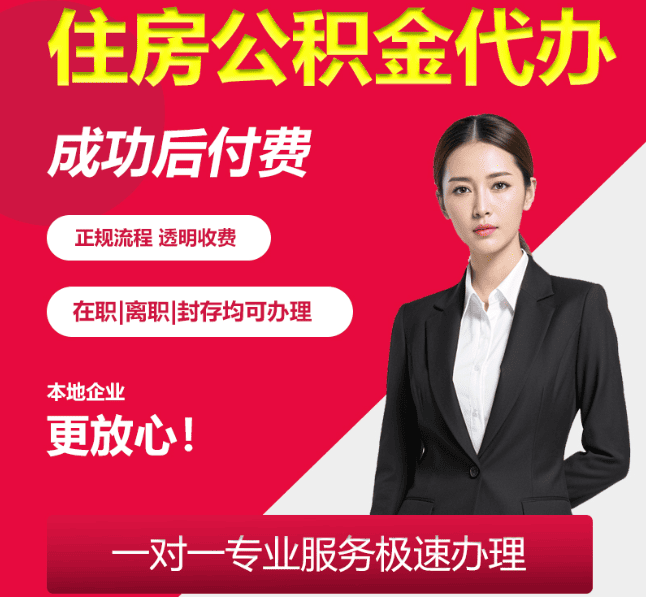 定安住房公积金代办